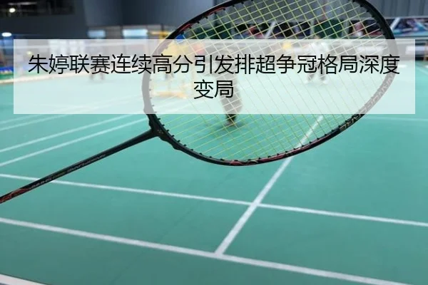 朱婷联赛连续高分引发排超争冠格局深度变局